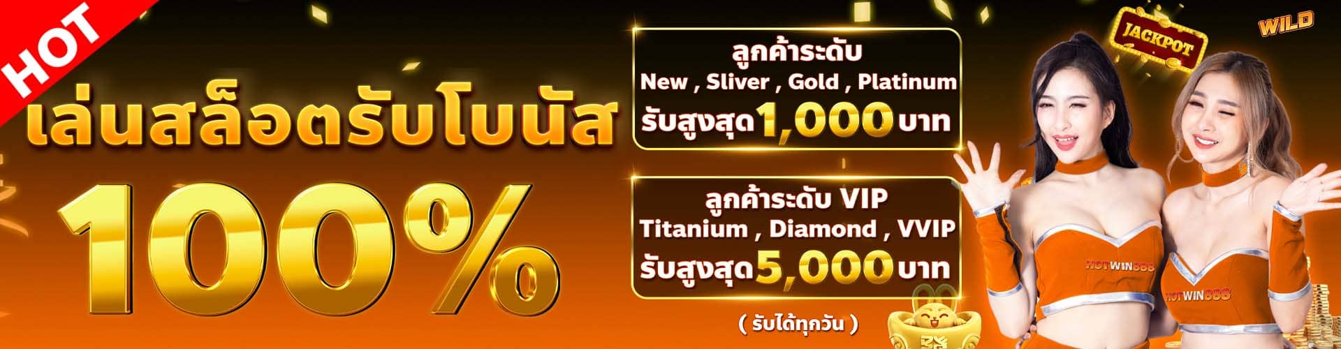 โปรโมชั่น HOTWIN888 1