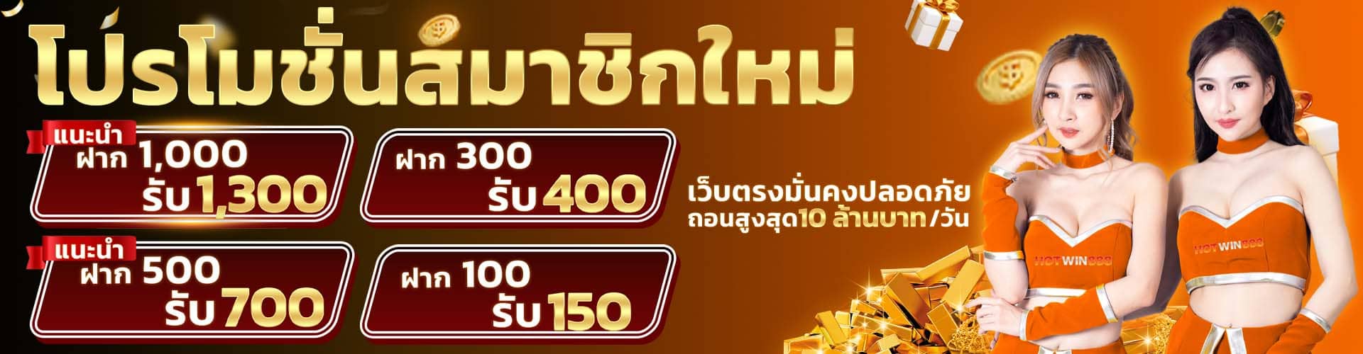 โปรโมชั่น HOTWIN888 5